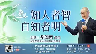 【第一百零五講】20220529知人者智 自知者明