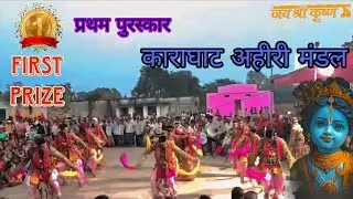 प्रथम पुरस्कार काराघाट  अहीर मंडल || first prize on karaghat ahir mandal 
