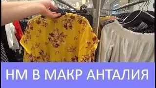 HM в Марк Анталия. Вторая часть. Обзор ползком. Шоппинг марафон Meryem Isabella