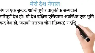 mero desh nepal essay in nepali language | my country nepal essay | essay mero desh nepal in nepali