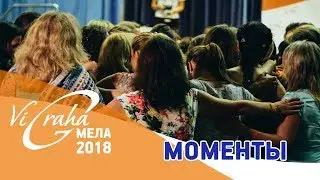 Моменты... Виграха Мела 2018