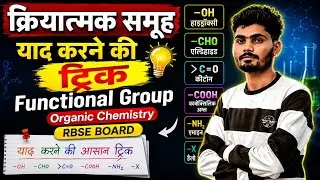 क्रियात्मक समूह याद करने की ट्रिक | functional group organic chemistry