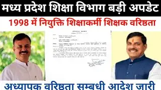 मप्र शिक्षक वरिष्ठता संबंधी आदेश || mp teacher latest update