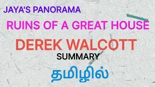 RUINS OF A GREAT HOUSE BYDEREK WALCOTT-SUMMARY IN TAMIL தமிழில்