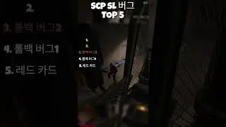 SCP SL 버그 top 5