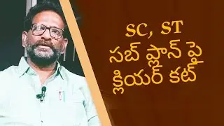 Korivi Vinaya Kumar | SC ST Sub-Plan ACT | #JounalistNagesh #APGovt #SubPlan