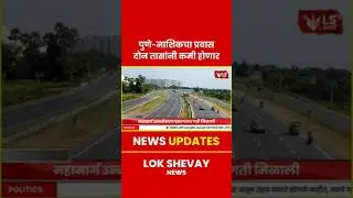 Highway Project | पुणे-नाशिक प्रवास आता जलद; 2 तासांची बचत #breakingnews #highway