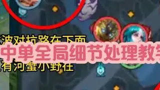 中单细节处理教学 二级处理 四级节奏点 四分钟后节奏点 中后期节奏点#中单 #巅峰赛 #弈星 #教学 #上分技巧