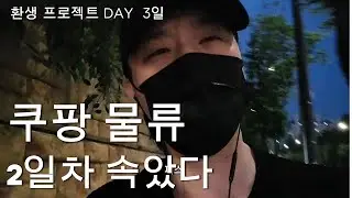 D+2 쿠팡물류 마장센터 허브공정 둘째 날 우습게 봤다가 큰코다침!!!