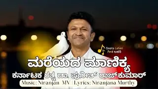 Mareyada Manikya Puneeth Rajkumar | Dr. ಪುನೀತ್ ರಾಜ್ ಕುಮಾರ್ | #powerstar  #appu  #prk  Niranjan MV