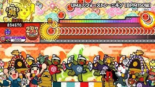 【太鼓の達人ニジイロver.】UMAのフォーストレーニ千グ【BPM150編】（裏譜面）全良