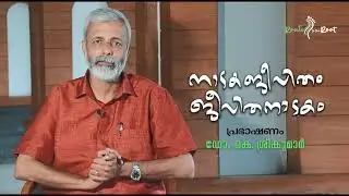 നാടകജീവിതം  ജീവിതനാടകം | Dr K Sreekumar | Route to the Root