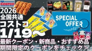 【2026.1.19～】コストコ エグゼクティブ セール クーポン｜おすすめ 新商品♪｜MacBook Air / プレスンシール / 餃子 / オイコス プロテイン / セタフィル / MISSHA