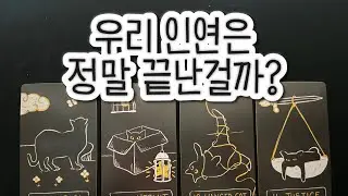 우리 두사람 인연은 정말 끝난걸까? 재회에 대한 그 사람의 마음은?