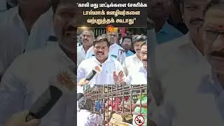 Tasmac Employees | Protest | Empty Liquor Bottles | Collect | Thanjavur | Shorts | Sun News