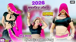 2026 super hit Rasiya SONG || खिंदायदे मेरी मईया मेरो राजा गाली देवे || Bhupendra Khatana || DJ SONG