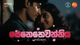 සෙනෙහෙවන්තිය | Senehewanthiya  ❤️ #srilanka #music #sinhala