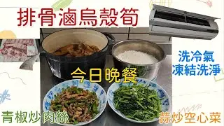 今日晚餐ep10-排骨滷烏殼筍-青椒炒肉絲-蒜炒空心菜-大火炒才不會變色⁄新手簡單上菜⁄晚餐食譜⁄家常菜⁄ HITACHI日立變頻分離式冷氣-凍結洗淨-用久要洗冷氣喔  ⁄英in日常生活⁄