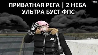 BLACK REDUX | ПРИВАТНАЯ РЕГА | 2 НЕБА | ДЛЯ ГТА 5 РП | FPS ULTRA BOOST | ЛУЧШИЙ РЕДУКС 2026