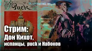 Стрим: Дон Кихот, испанцы и журнал puck с Набоковым