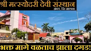 इंद्रदेव ही इथे नतमस्तक झाले 🙏🏽🚩 | श्री मत्स्योदरी देवी मंदिर संस्थान अंबड, जि.जालना.