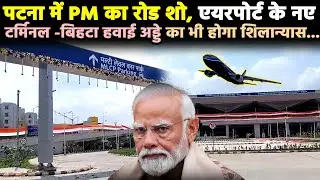 PM Modi का रोड शो,Patna Airport-Bihta Airport का भी होगा शिलान्यास. करोड़ों की मिलेगी सौगात!