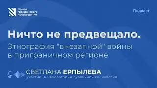 Ничто не предвещало. Этнография 