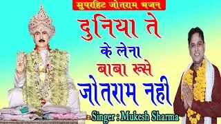 दुनिया ते के लेना बाबा रुसे जोतराम नहीं || Latest Jotram Bhajan 2020 || Mukesh Sharma || PRK Movies