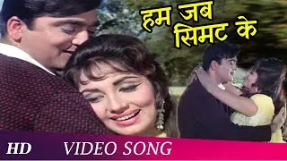 Hum Jab Simat Ke Aapki | Waqt (1965) |  Asha Bhosle | Sunil Dutt, Sadhana | Romantic Songs