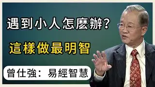 當身邊出現小人，如何用智慧策略從容應對？學會這幾招，讓你氣場強大，安穩前行。#国学智慧 #心灵感悟 #易经 #podcast #正能量 #能量療愈 #人生感悟 #