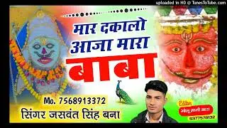 MAR DAKALO AAJA BABA BHJAN  JASWANT SINGH DynamicCD