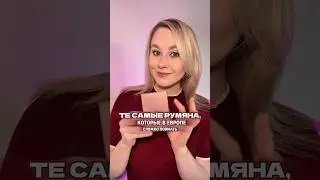 ТЕ САМЫЕ РУМЯНА, КОТОРЫЕ В ЕВРОПЕ СЛОЖНО ПОЙМАТЬ | Patrick Ta Blush #patrickta #blush #beauty #бьюти