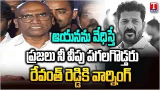 RS Praveen Kumar Aggressive Comments On CM Revanth Reddy |KCR SIT Investigation | T News