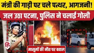 Patna Violence: Atal Path पर आगजनी और पथराव, मासूमों की मौत पर भीड़ का गुस्सा बेकाबू। Mangal Pandey
