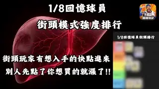 《NBA巔峰對決》1/8回憶球員街頭模式強度排行！T0你猜對了嗎！？上片較趕沒字幕敬請見諒TAT