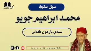 Muhammad Ibrahim joyo|Sindhi Inter class|Lesson 07|SindhTextbookBoardJamshoro