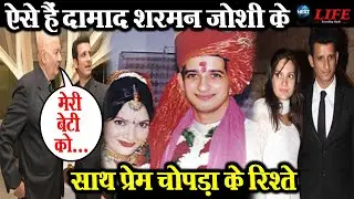 Prem Chopra के दामाद हैं Sharman Joshi, ऐसी है बेटी के साथ लव स्टोरी