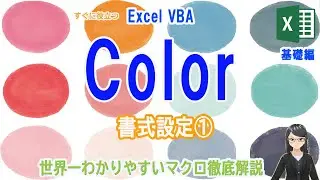 【EXCEL VBA】書式設定①カラー　プロパティとは&hellip;、ColorIndex、RGB関数、HEX関数、32ビットカラー、ColorConstants・XlRgbColor定数