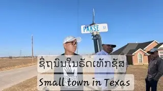 Lao Street names in small town (Venus) Texas ຊື່ຖນົນໃນອາມີຣິກາ Pakse and Savannah Street 