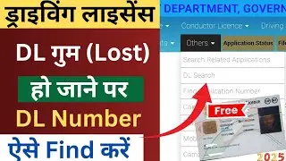 How To Find Lost DL Number 2025? | Driving License Number Kaise Nivaran Online |#drivinglicence