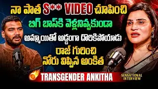 నా పాత చూపించి...Transgender Ankitha Full Interview After Breakup | Bigg Boss | iDream Gudivada