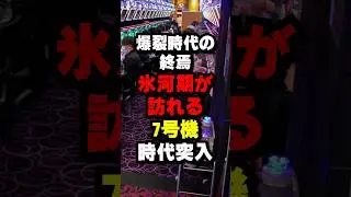 地獄の7号機時代突入　#パチスロ #スロット