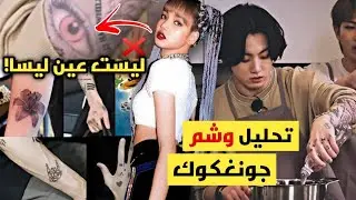 معني كل وشم يضعه جونغكوك !