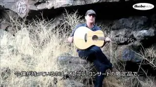 【池部楽器店】Breedlove Factory Tour Oregon Series Concert All Myrtlewood Limited Model