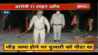 Rewa TI Line Attach | भीड़ जमा होने पर पुजारी को पीटा, पूजन सामग्री बिखेरने का भी आरोप