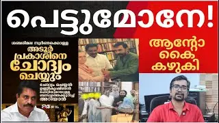 SITയുടെ അപ്രതീക്ഷിത നീക്കം; മലക്കം മറിഞ്ഞ് ആന്റോ; പരക്കം പാഞ്ഞ് അടൂര്‍ പ്രകാശും വിഡി സതീശനും