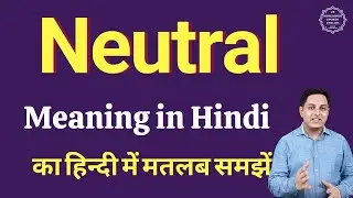 Neutral meaning in Hindi | Neutral ka kya matlab hota hai | daily use English words