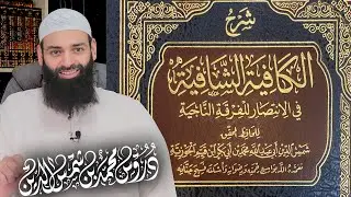 شرح الكافية الشافية (نونية ابن القيم) [ 07 ] محمد بن شمس الدين
