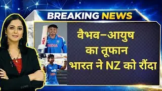 U19 World Cup 2026: भारत की धमाकेदार हैट्रिक