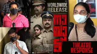 Nayattu FDFS Audience Response | Kunchacko Boban | Nimisha Sajayan | Joju George | Martin Prakkat